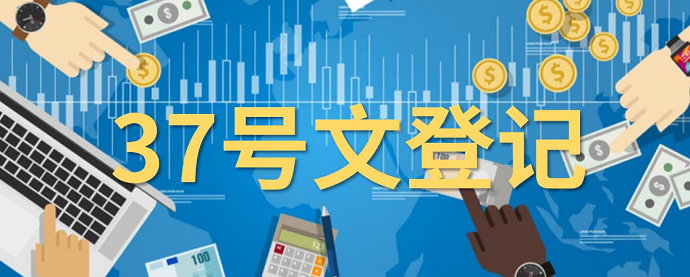 37號文登記流程快速通道,滿足這些條件即可申請